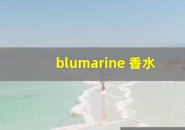 blumarine 香水